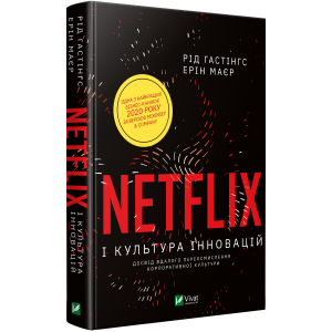 Netflix і культура інновацій - Гастінгс Рід (9789669823038) в Миколаєві