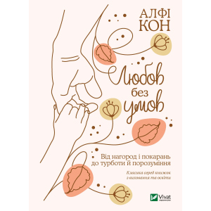 Любов без умов. Від нагород і покарань до турботи й поразуміння - Кон Альфі (9789669822390) ТОП в Николаеве