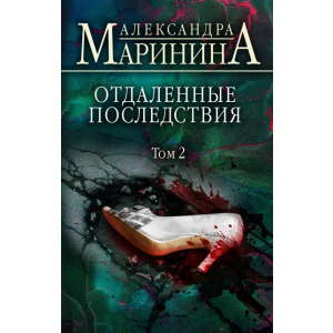 Отдаленные последствия. Том 2 - Маринина Александра (9789669937353) лучшая модель в Николаеве