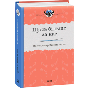 Щось більше за нас - Винниченко В. (9789660384163) ТОП в Миколаєві