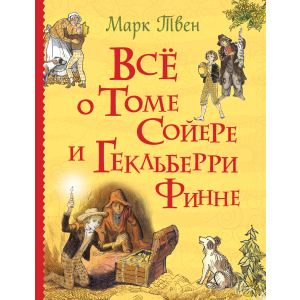 хороша модель Все про Тома Сойєра і Гекльберрі Фінне - Твен М. (9785353088653)