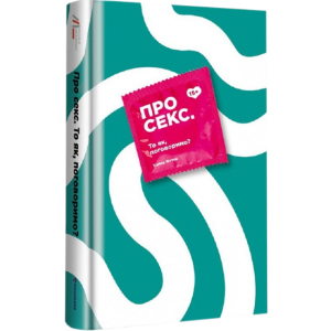 Про секс То як, поговоримо? - Ханна Віттон (9786177820283) в Миколаєві