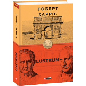 Lustrum. Книга 2 - Харріс Роберт (9789660392083) в Николаеве