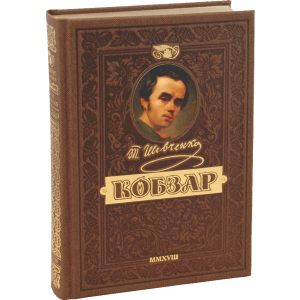 КОБЗАР. Найповніша збірка. Унікальне, колекційне видання преміум-класу - Тарас Шевченко (9789664291924) в Миколаєві