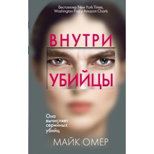 Усередині вбивці - Омер М. (9789669933409) в Миколаєві