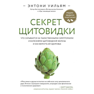 Секрет щитовидки. Что скрывается за таинственными симптомами и болезнями щитовидной железы и как вернуть ей здоровье. Энтони Уильям (9789669934574) лучшая модель в Николаеве