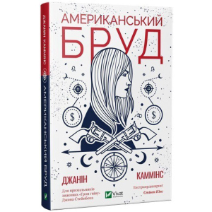 Американський бруд - Каммінс Дж. (9789669821690) в Николаеве