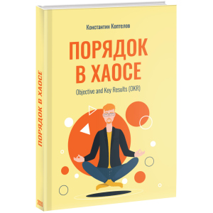 Порядок у Хаосі. Objective and Key Results (OKR) - Коптелов К. (9785005104250) в Миколаєві