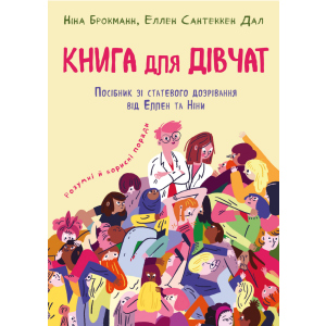 Книга для дівчат. Посібник зі ставтевого дозрівання від Еллен та Ніни - Ніна Брокманн, Еллен Сантеккен Дал (9789669932686) краща модель в Миколаєві