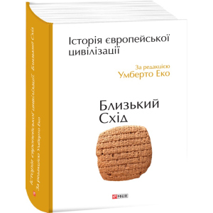 Історія європейської цивілізації. Близький Схід - Умберто Еко (9789660375864) краща модель в Миколаєві