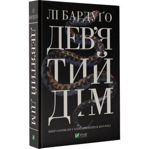 Дев'ятий Дім - Бардуґо Лі (9789669821836) ТОП в Миколаєві