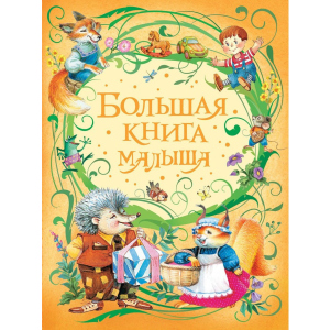 Большая книга малыша (9785353085065)