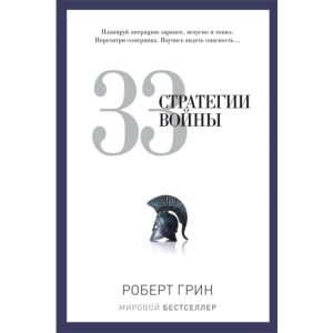 33 стратегії війни - Грін Роберт (9785386069865) краща модель в Миколаєві