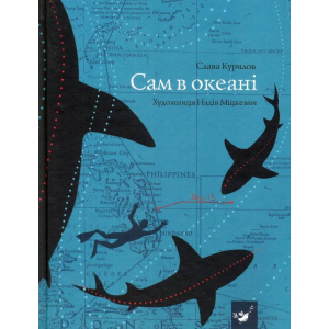 Сам в океані - Слава Курилов (9789669152411) в Миколаєві