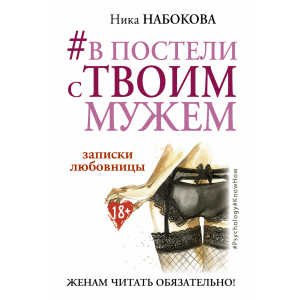 #В постели с твоим мужем. Записки любовницы. Женам читать обязательно! - Набокова Ника (9786177764655) лучшая модель в Николаеве