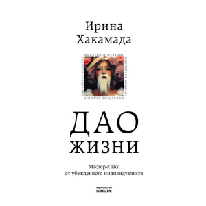 Дао жизни. Мастер-класс от убежденного индивидуалиста. Юбилейное издание (Украина) - Хакамада И.М. (9789669934895) в Николаеве