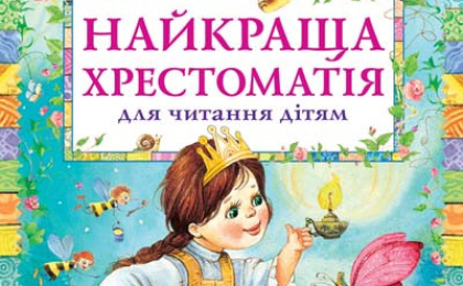 Дитячі книги в Миколаєві - список рекомендованих